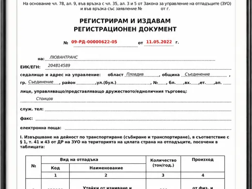 Официално разрешително от РИОСВ за ЛюванТранс ЕООД