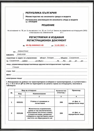 Регистрационен документ от РИОСВ Пловдив